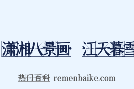 潇湘八景画·江天暮雪是什么意思的图片